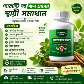Nabanita Care লিউকোরিয়া বিনাশ
